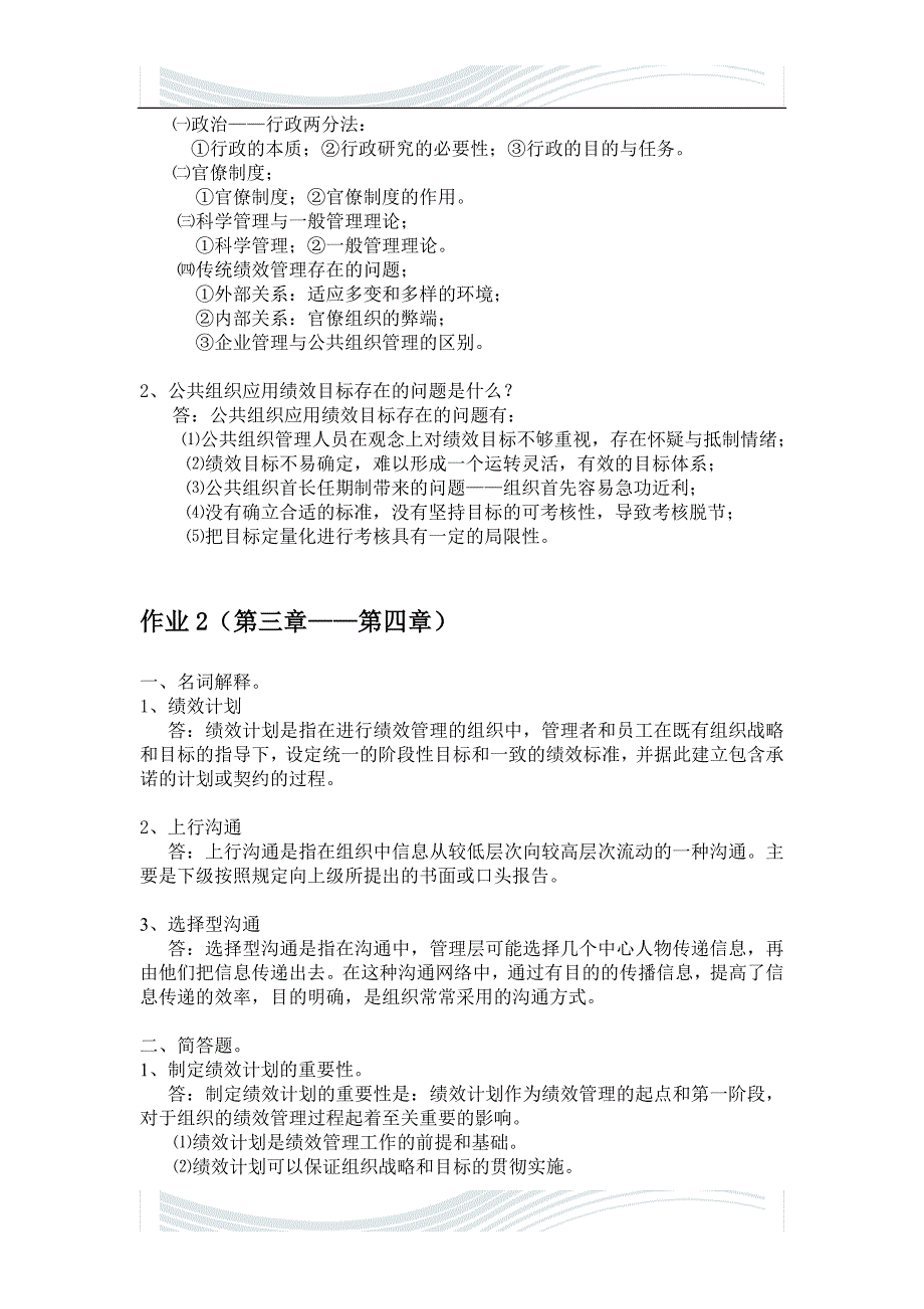 精品文档公共组织绩效评估形成性考核册答案_第2页