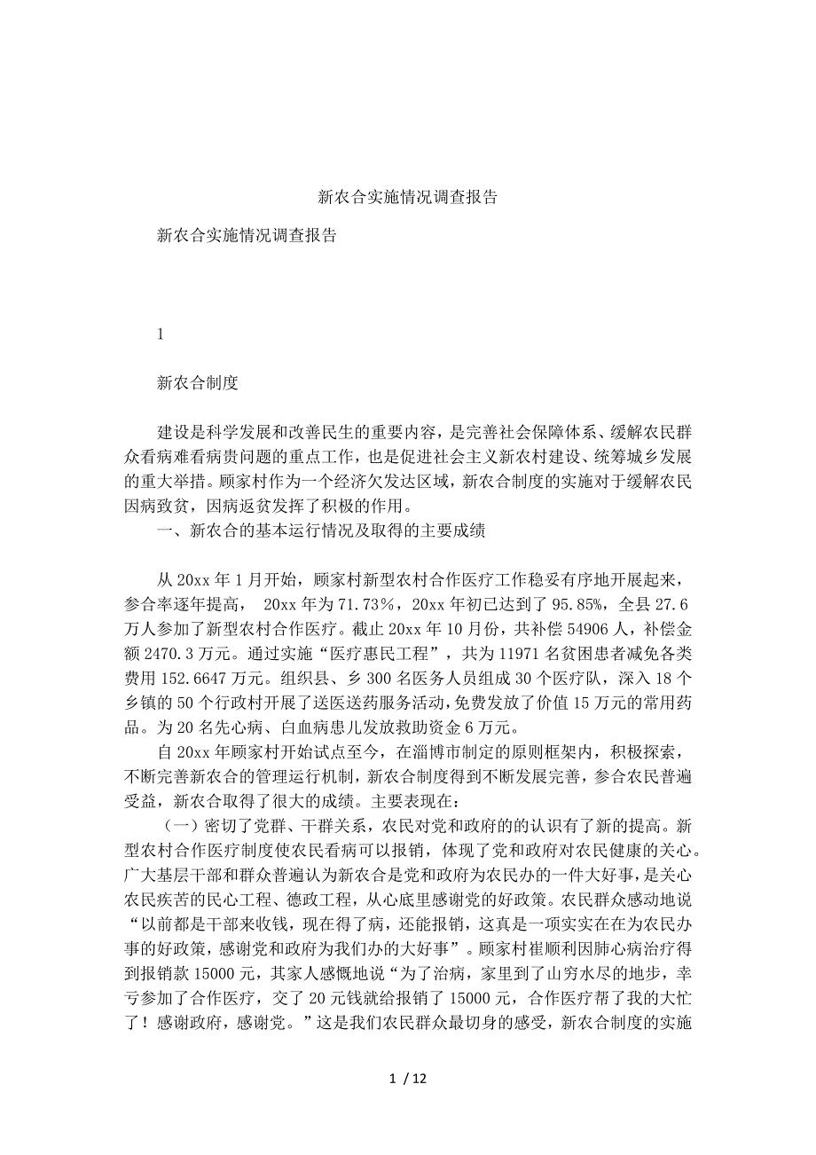 新农合实施情况调查报告_第1页