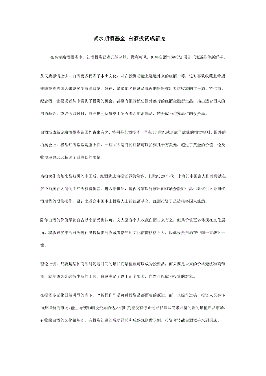 试水期酒基金白酒投资成新宠_第1页