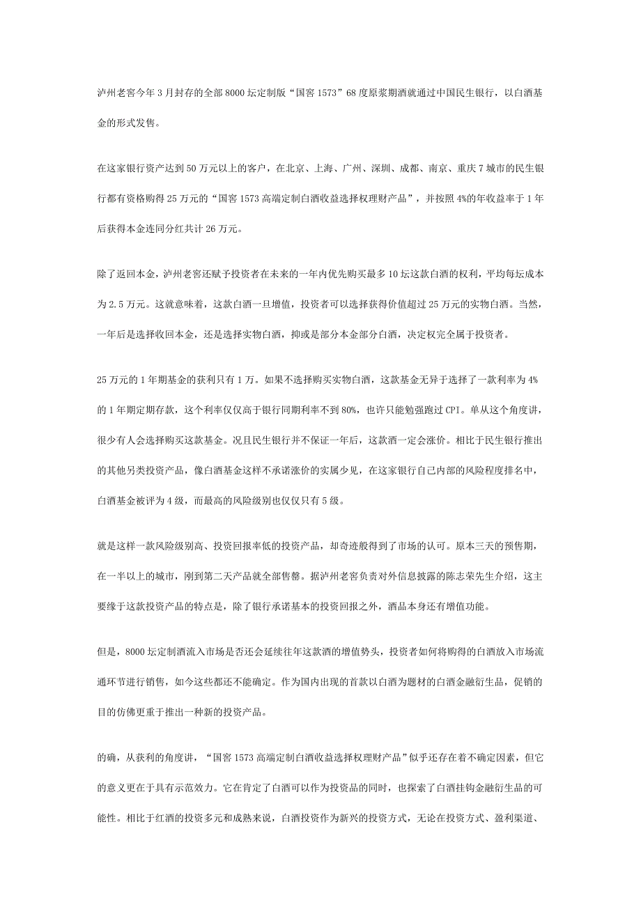 试水期酒基金白酒投资成新宠_第4页