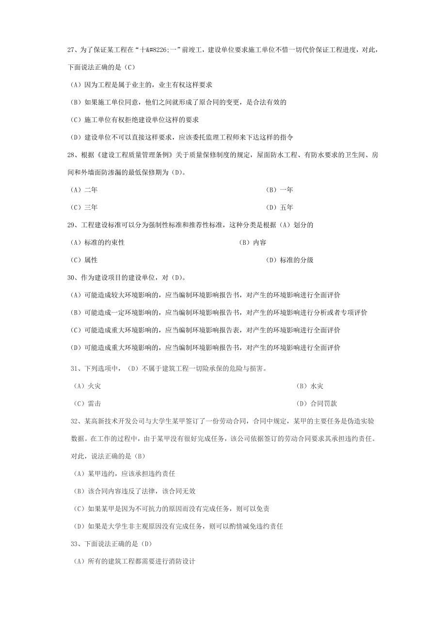 二级建造师《建设工程法规及相关知识》科目测试题(DOC)_第5页