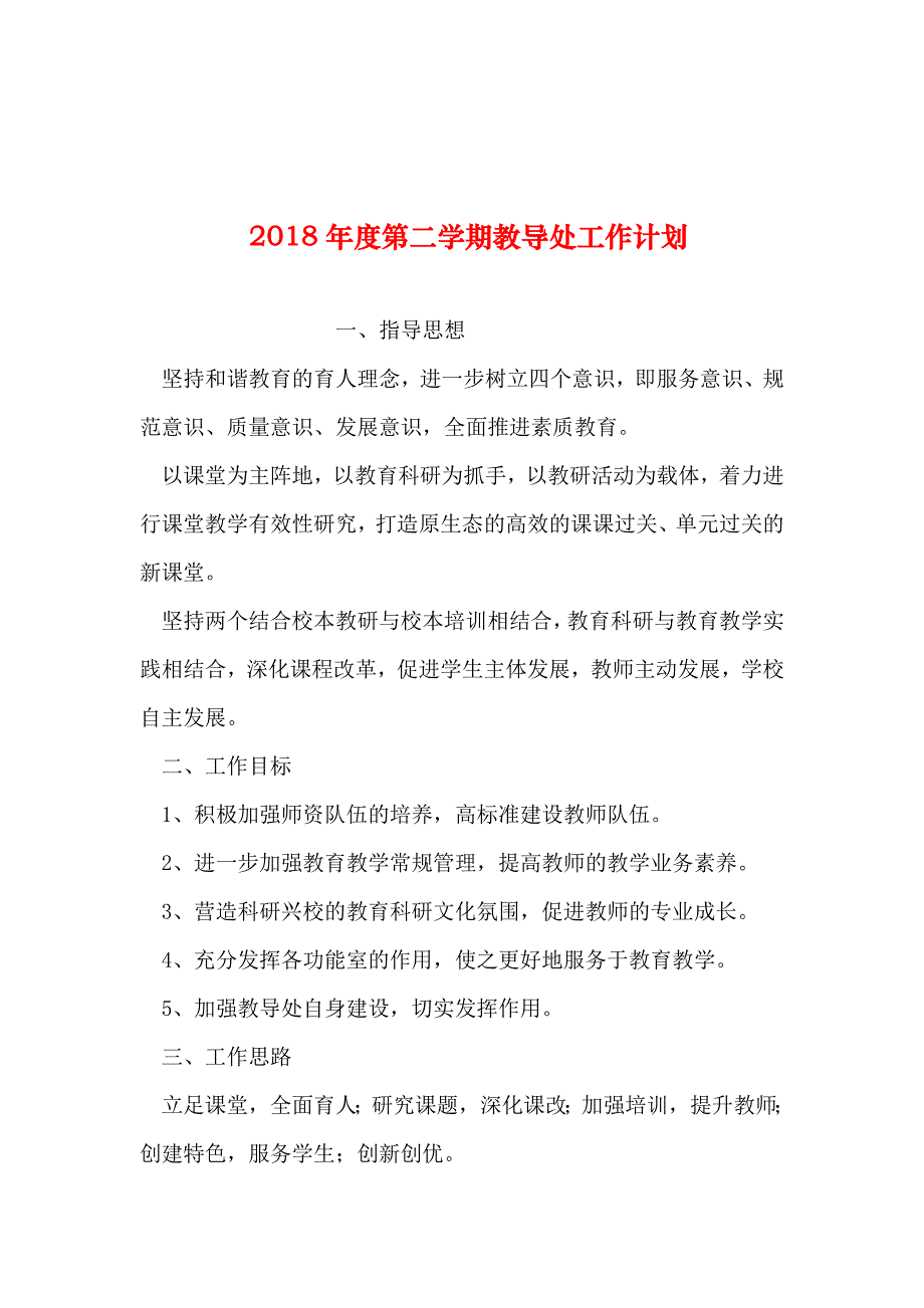 整理年度第二学期教导处工作计划_第1页