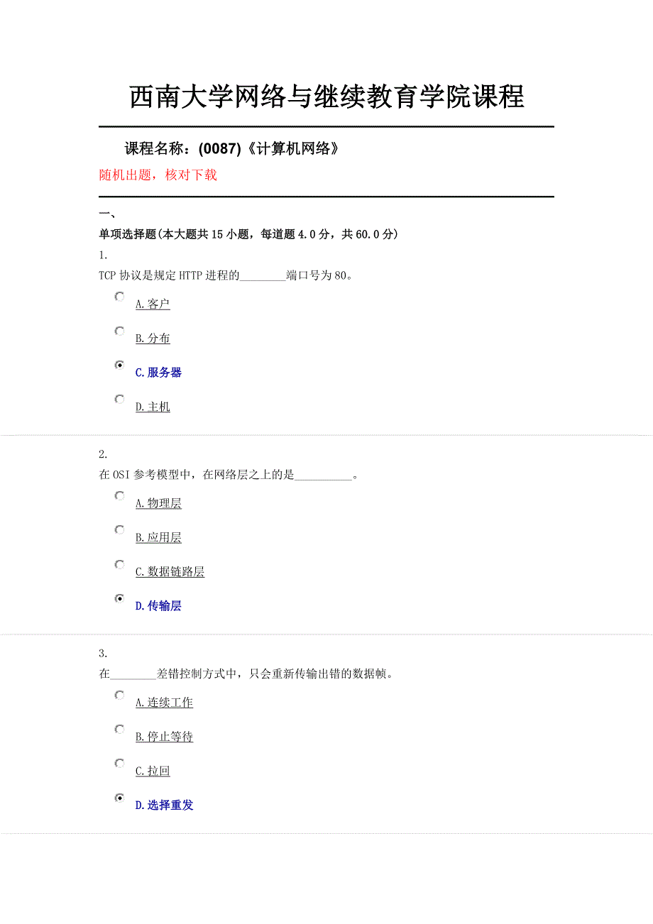 西南大学1906批次课程名称：(0087)《计算机网络》大作业答案_第1页