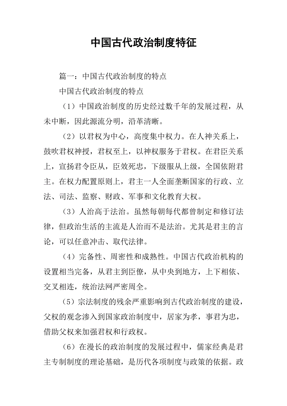 中国古代政治制度特征_第1页
