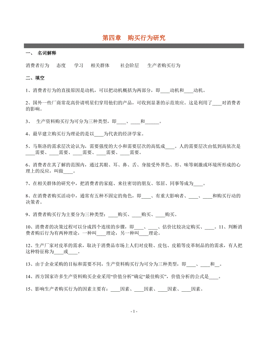 第四章-购买行为研究_第1页