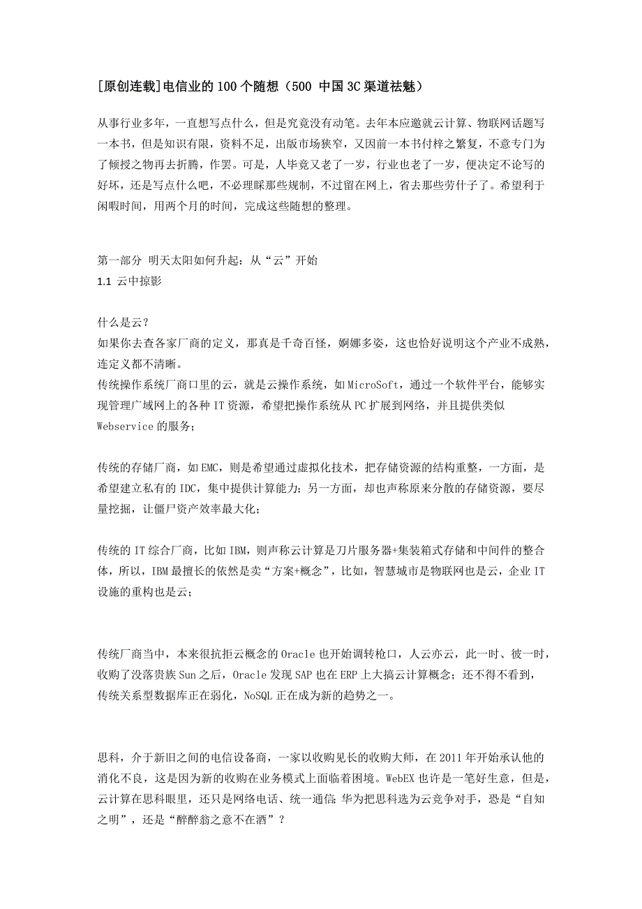 电信业的100个随想电信行业趋势深度分析_第1页