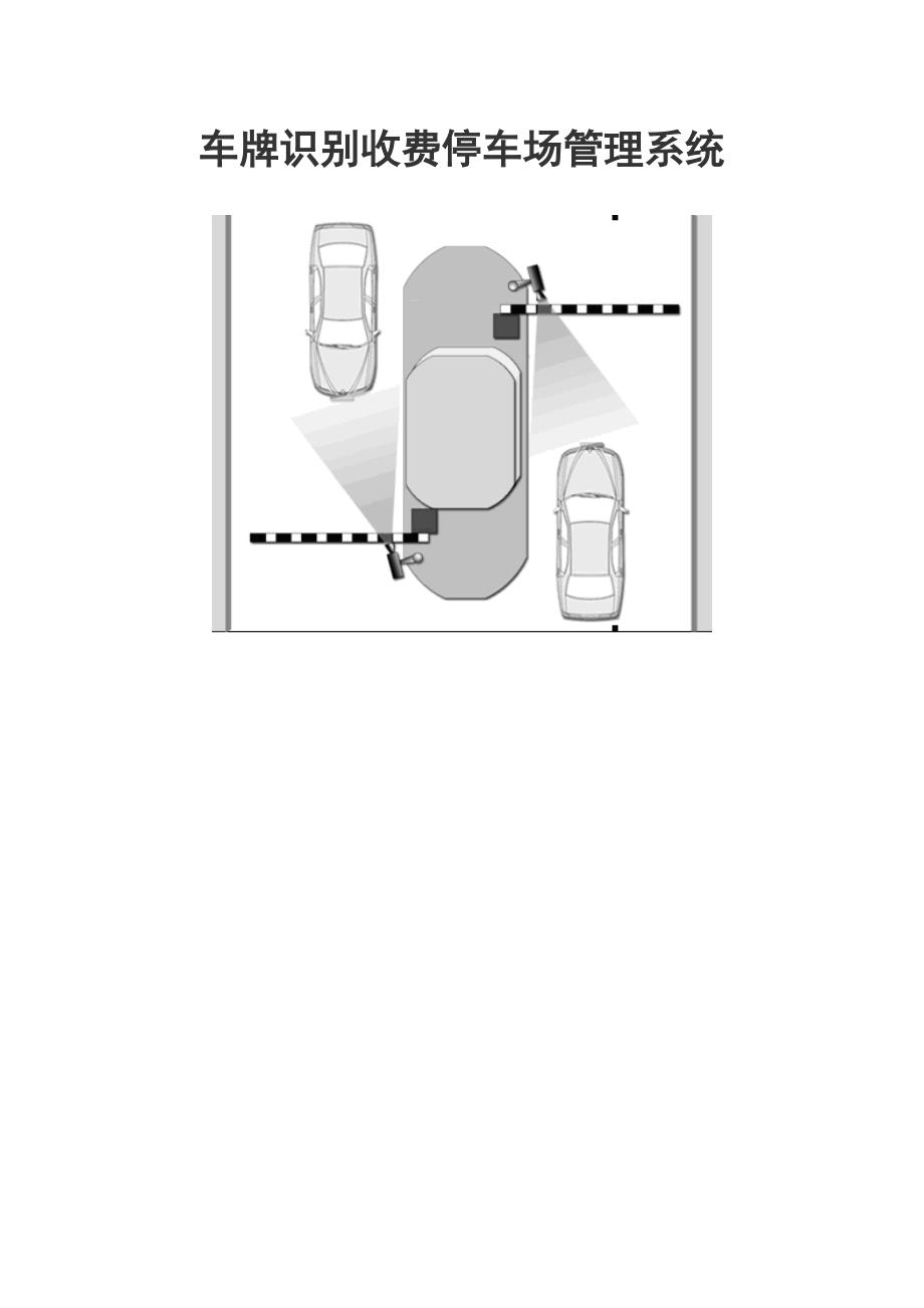 车牌识别收费停车场管理系统DOC_第1页