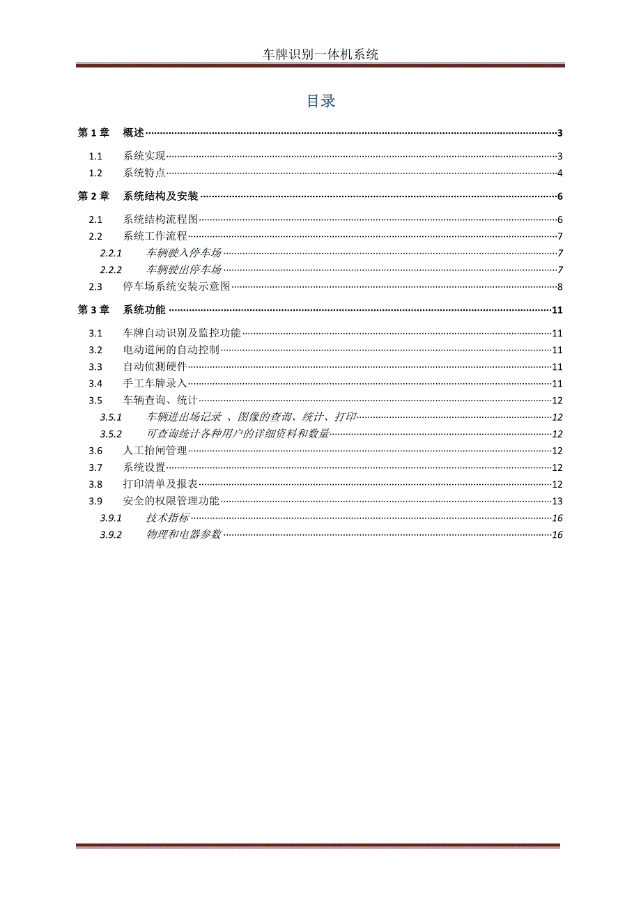 车牌识别收费停车场管理系统DOC_第2页