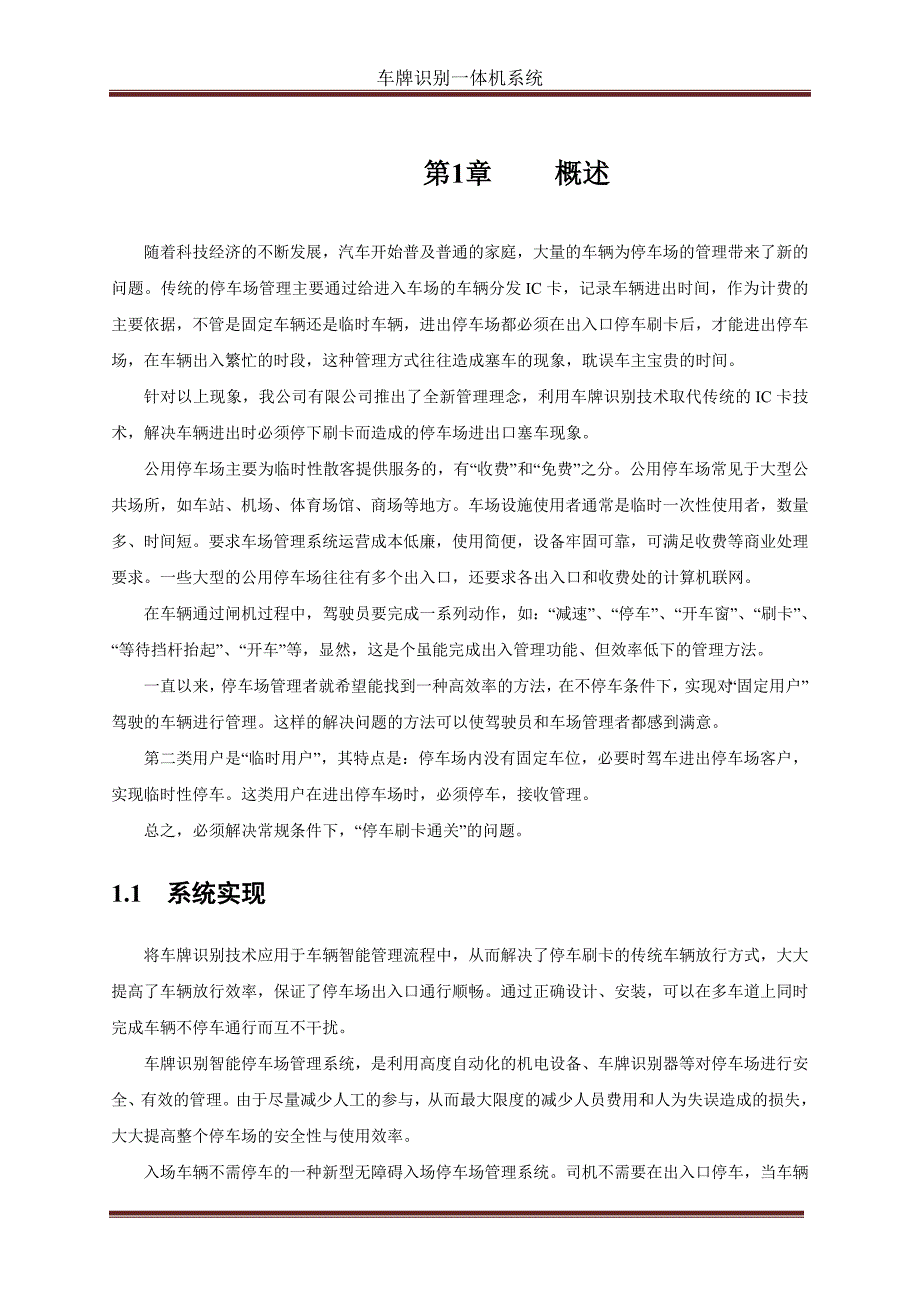 车牌识别收费停车场管理系统DOC_第3页