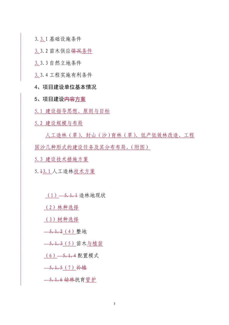 农业综合开发名林业生态示范项目_第3页