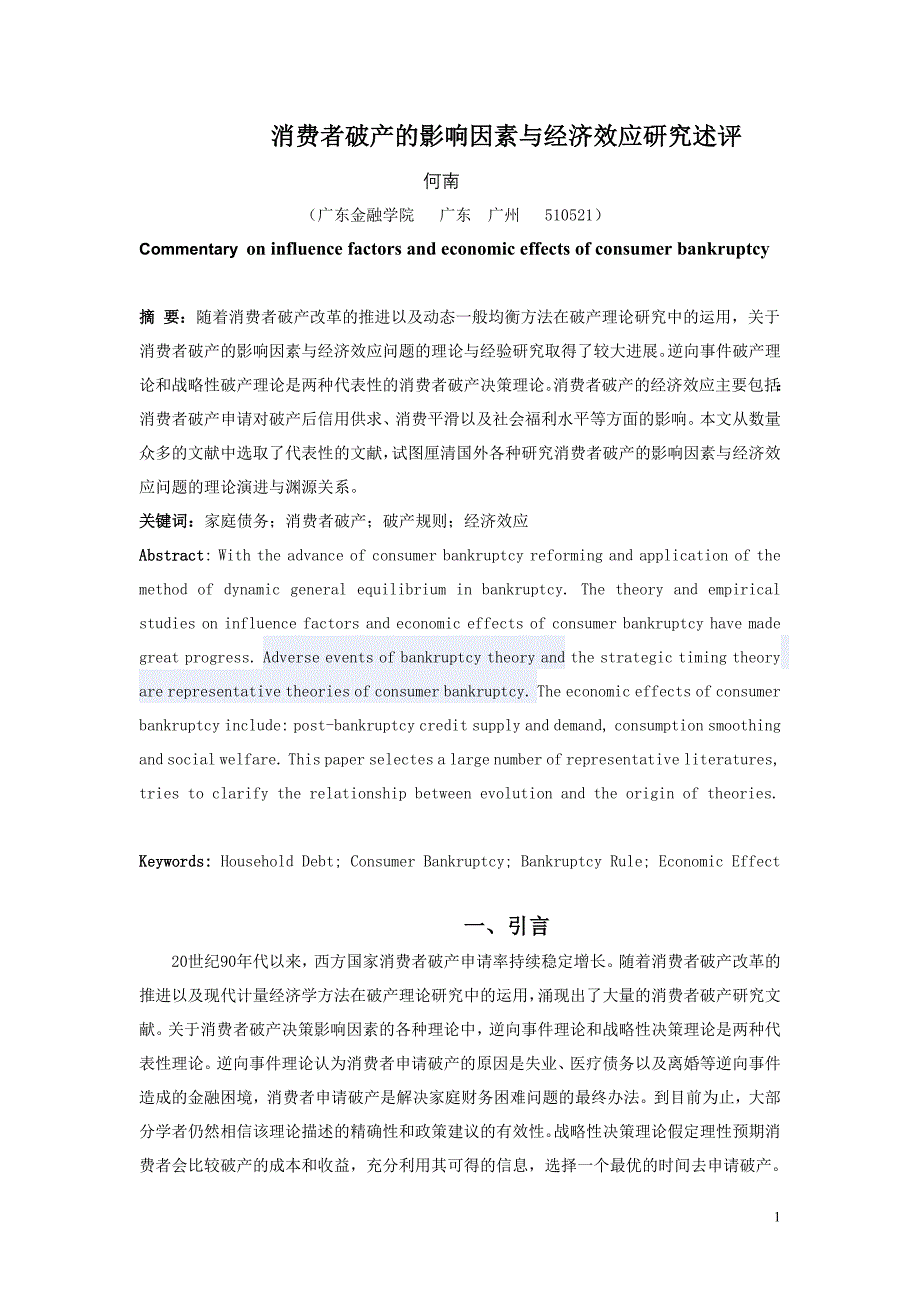 何南消费者破产的影响因素与经济效应研究述评(DOC)(1)_第1页