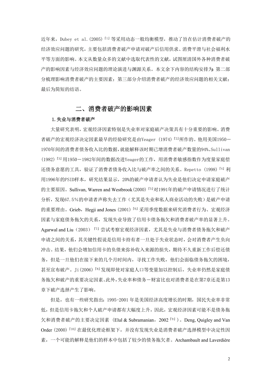 何南消费者破产的影响因素与经济效应研究述评(DOC)(1)_第2页