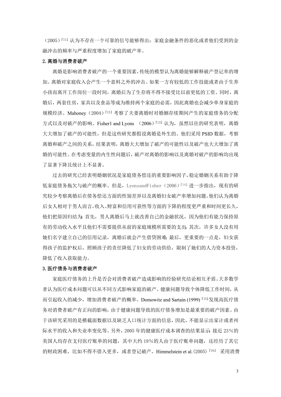 何南消费者破产的影响因素与经济效应研究述评(DOC)(1)_第3页