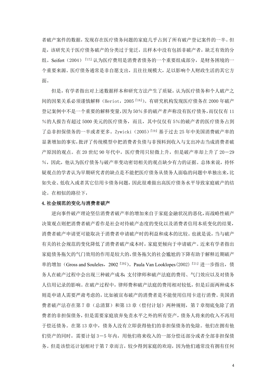 何南消费者破产的影响因素与经济效应研究述评(DOC)(1)_第4页