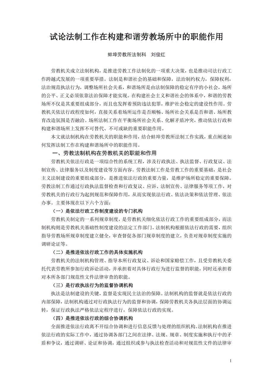 论劳教法制工作在构建和谐场所中的职能作用_第1页