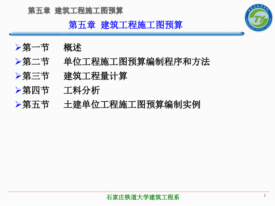 土木工程概预算第2版教学作者张岩俊第五章节建筑工程施工图预算课件_第1页