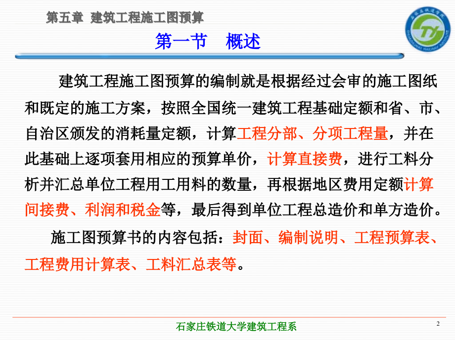 土木工程概预算第2版教学作者张岩俊第五章节建筑工程施工图预算课件_第2页