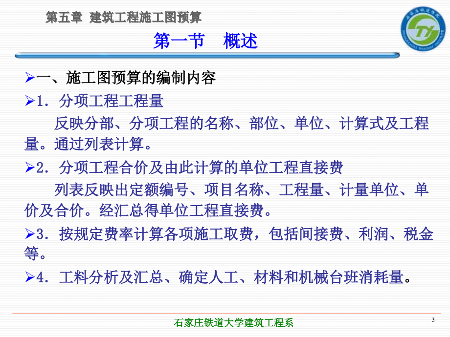 土木工程概预算第2版教学作者张岩俊第五章节建筑工程施工图预算课件_第3页