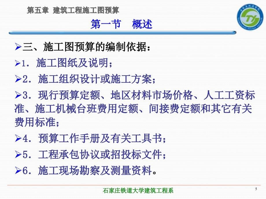 土木工程概预算第2版教学作者张岩俊第五章节建筑工程施工图预算课件_第5页