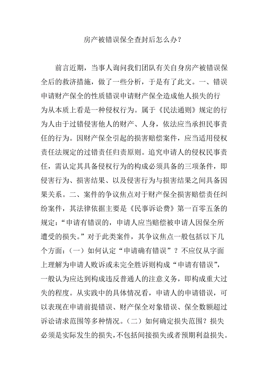 房产被错误保全查封后怎么办？_第1页