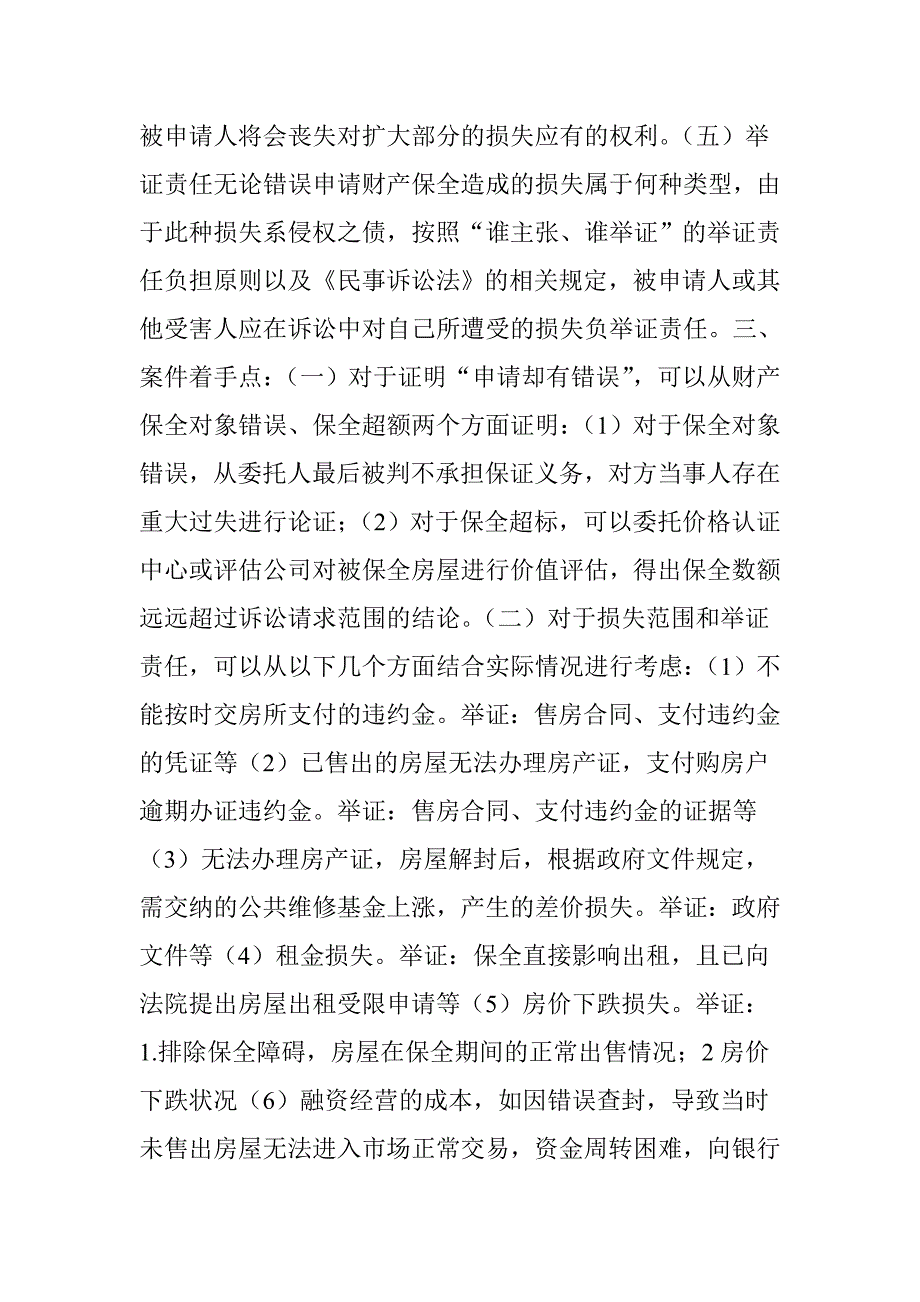 房产被错误保全查封后怎么办？_第3页