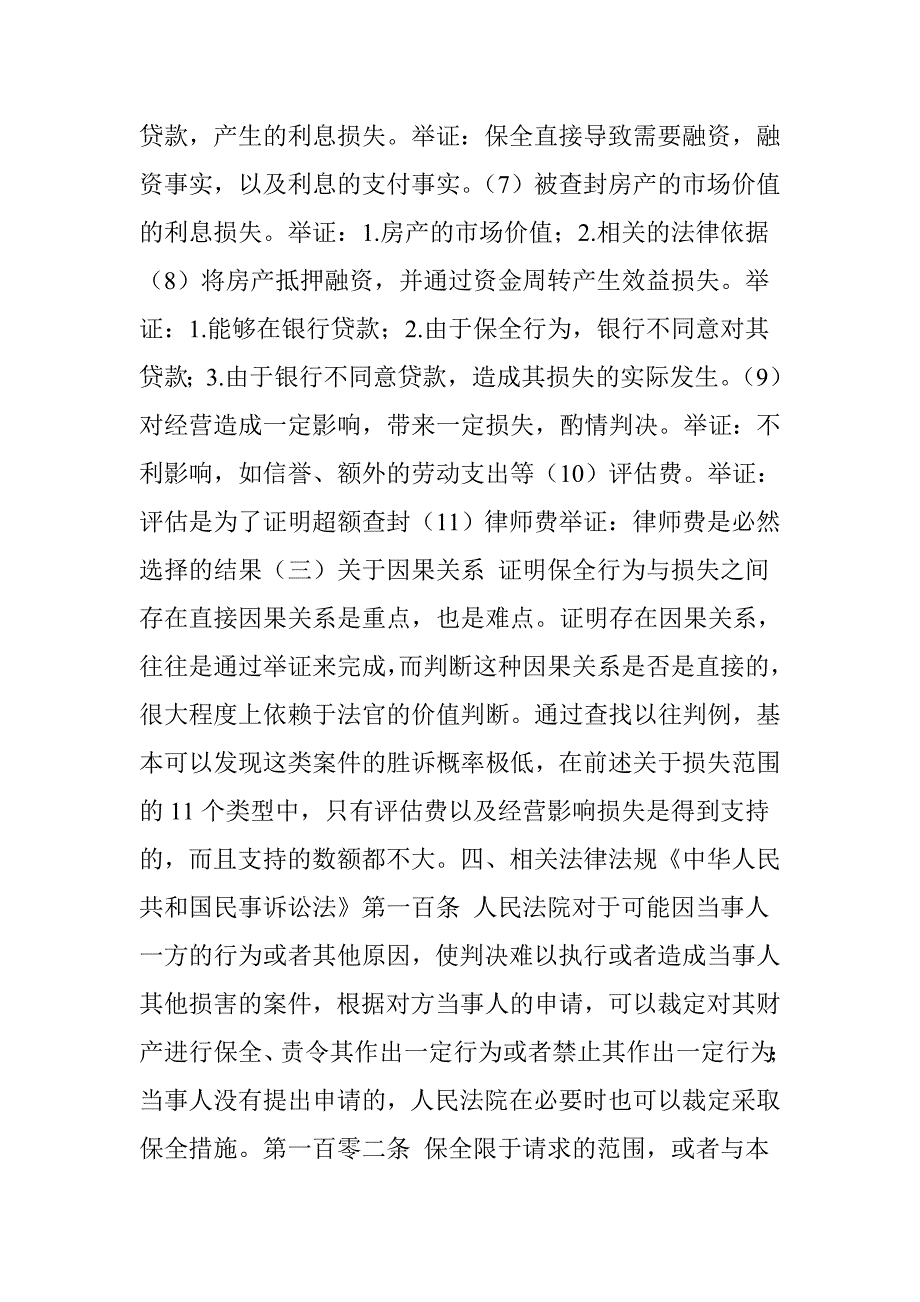 房产被错误保全查封后怎么办？_第4页