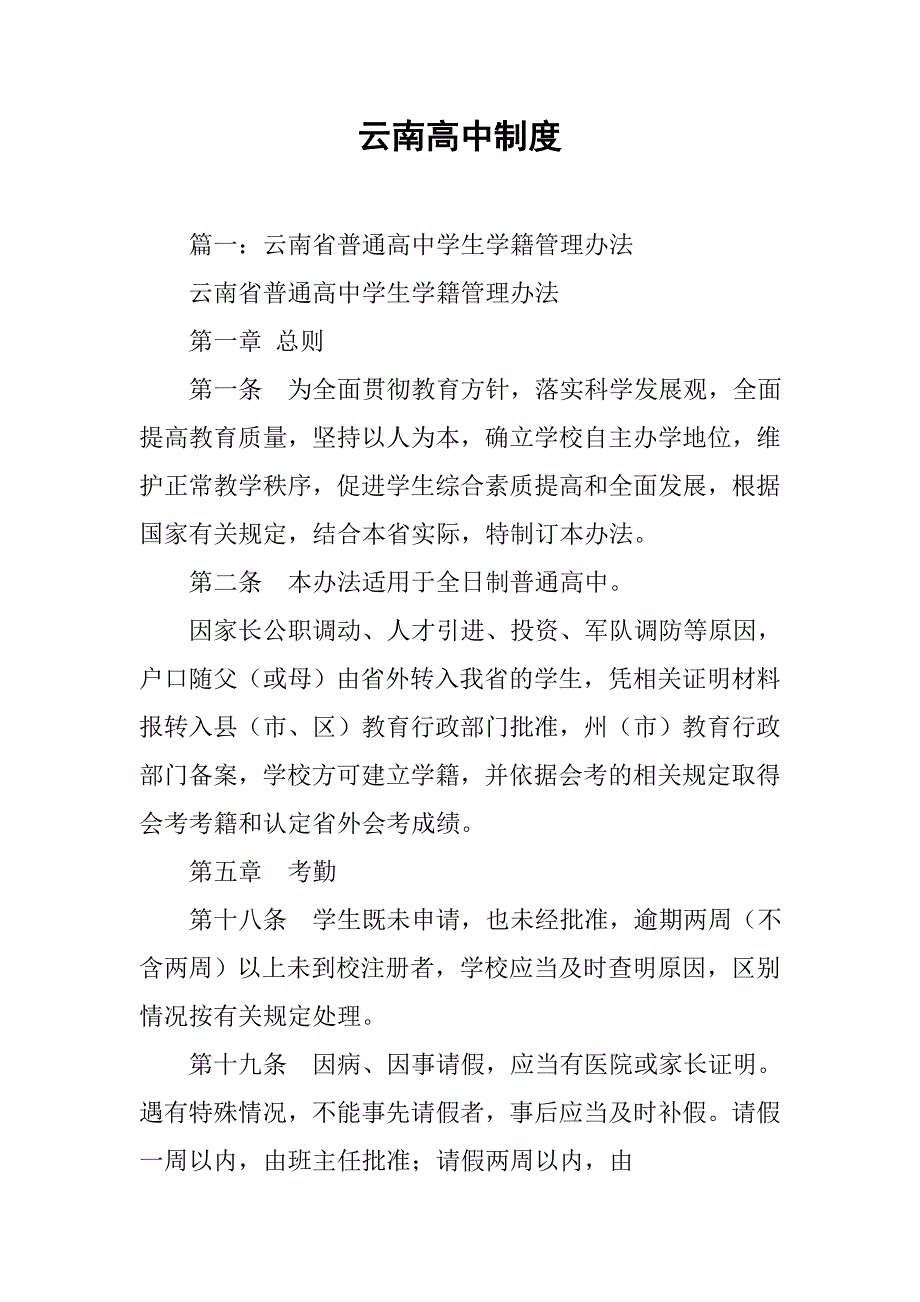 云南高中制度_第1页