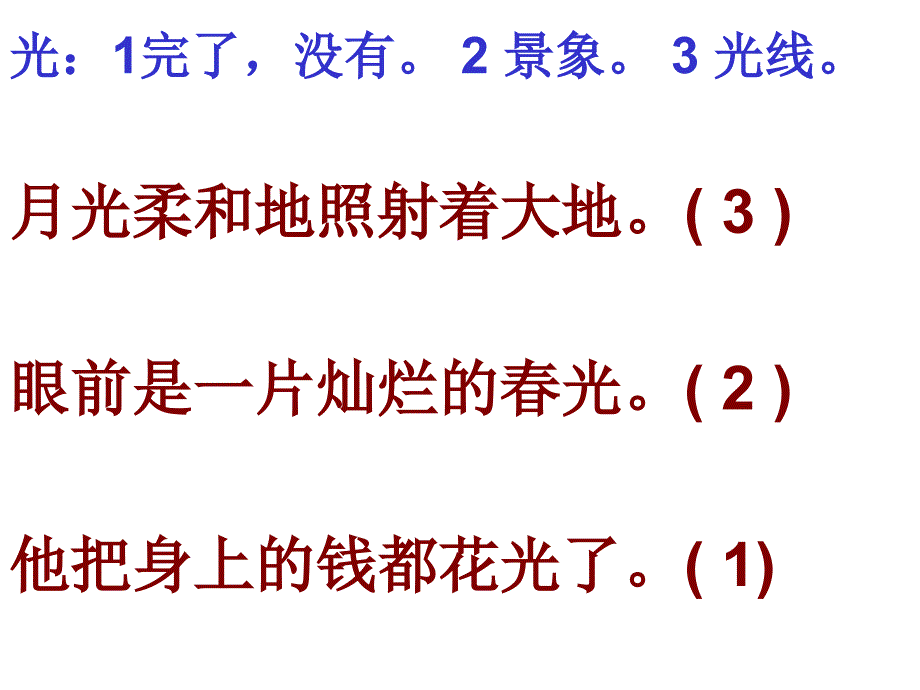 二年级下册 一字 多义 练习_第3页