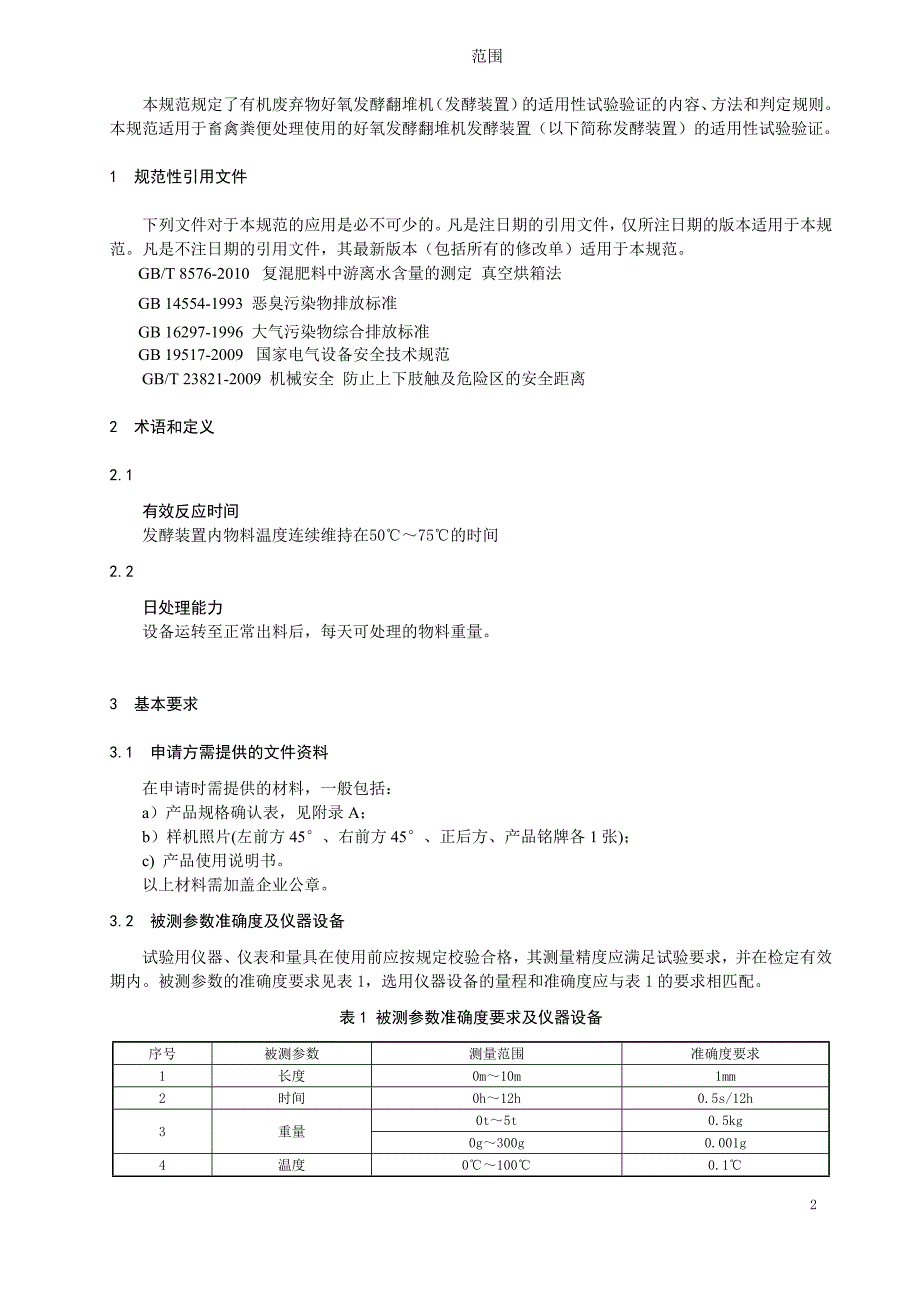 有机废弃物好氧发酵翻堆机发酵装置_第2页