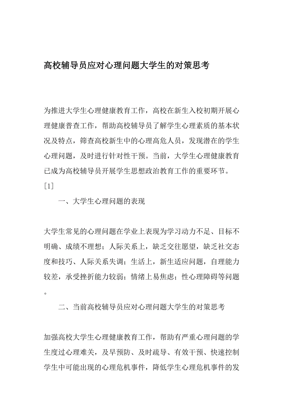 高校辅导员应对心理问题大学生的对策思考教育文档_第1页