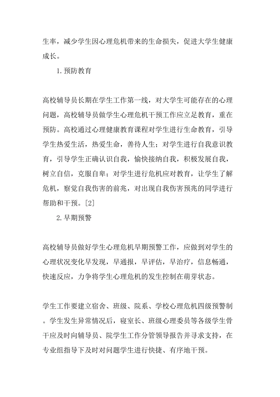 高校辅导员应对心理问题大学生的对策思考教育文档_第2页