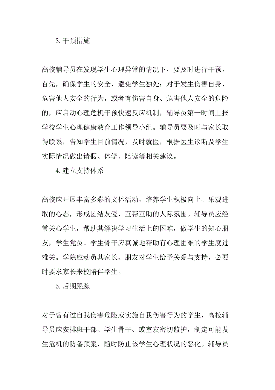 高校辅导员应对心理问题大学生的对策思考教育文档_第3页