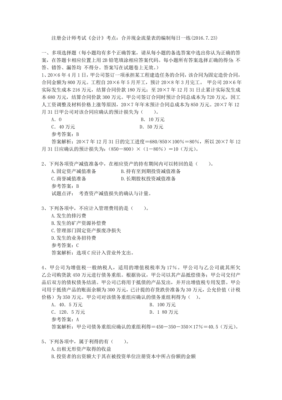 注册会计师考试会计考点合并现金流量表的编制每日一练2016723_第1页