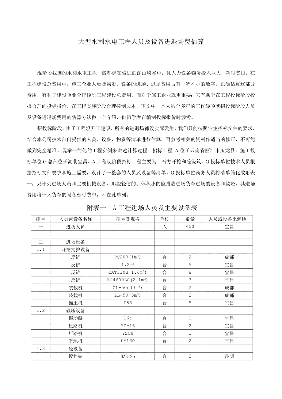 大型水利水电工程人员及设备进退场费估算0_第1页