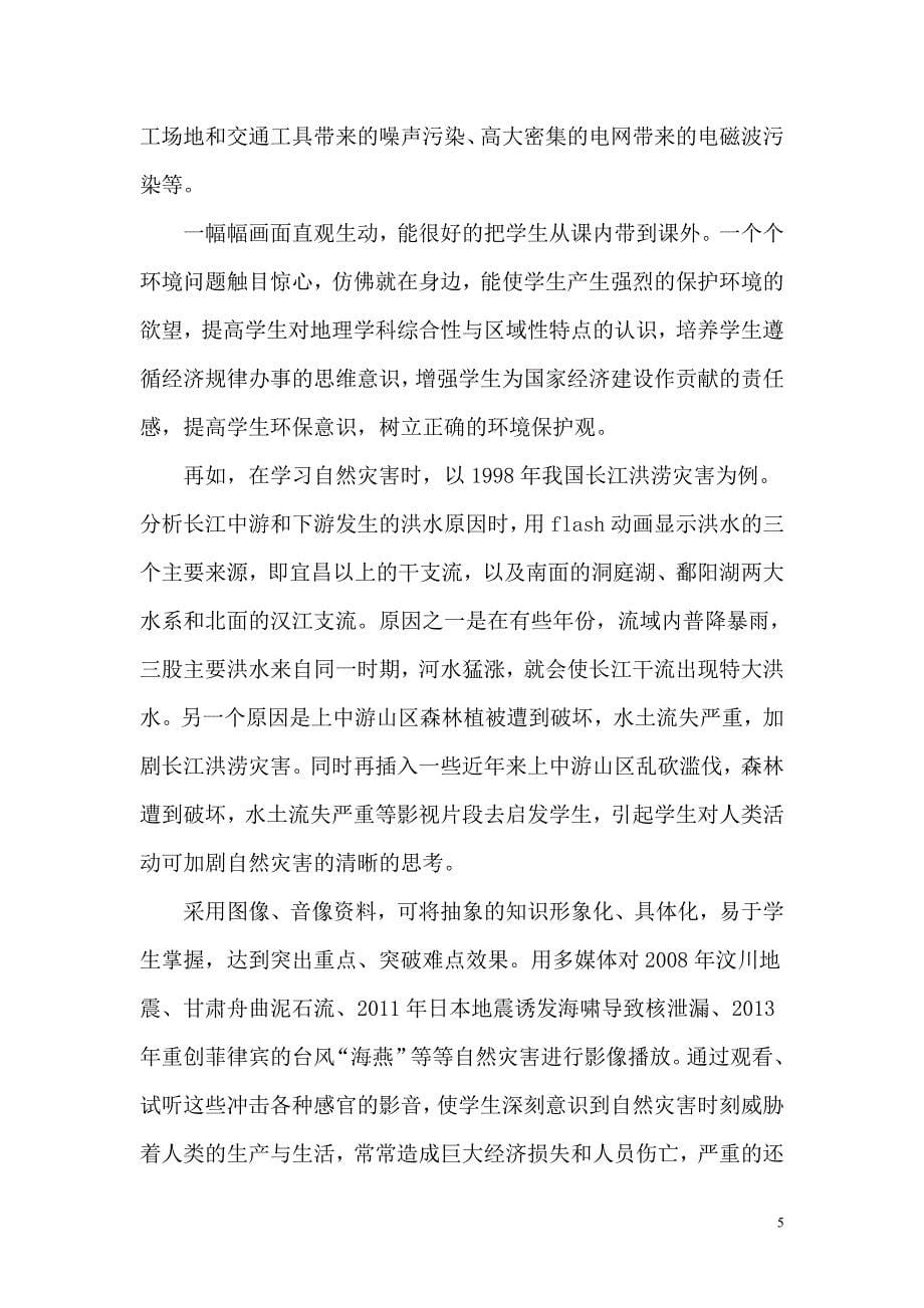 高中地理教学中环境教育的渗透总结_第5页