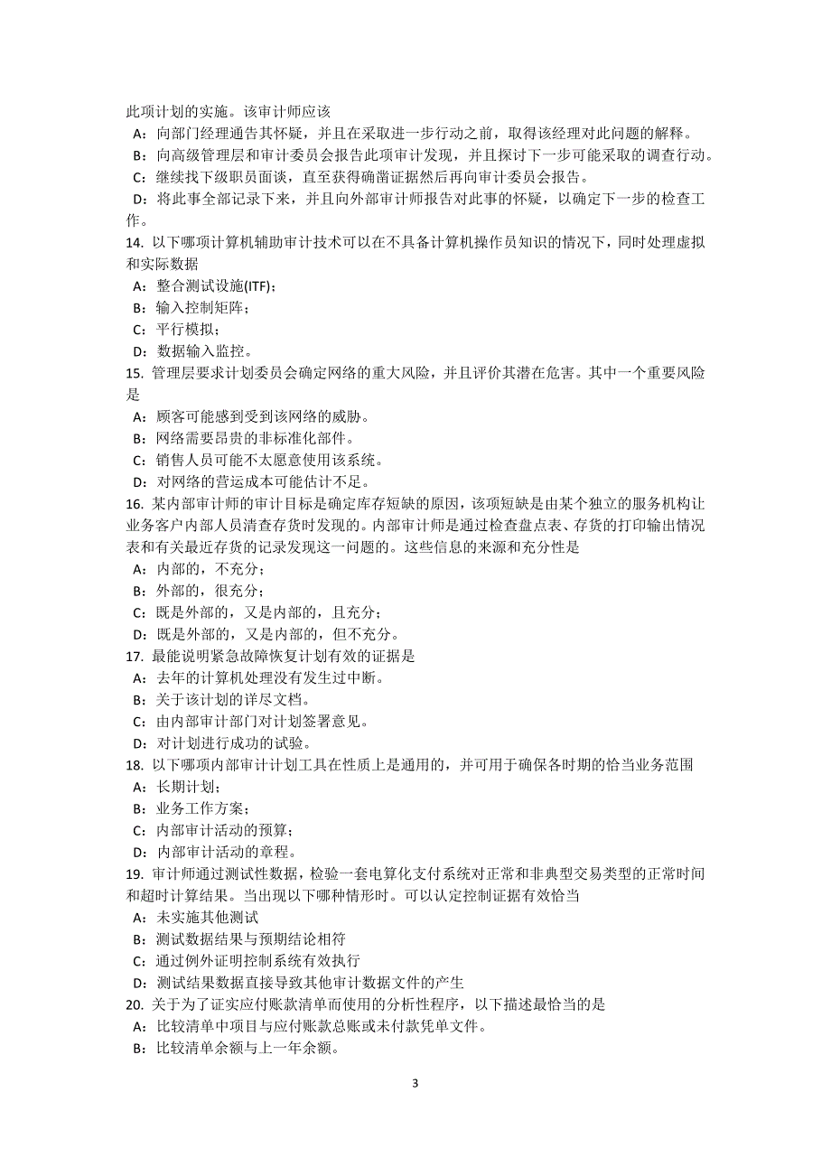 河南省内审师内部审计基础支持董事会开展全面风险评估试题_第3页