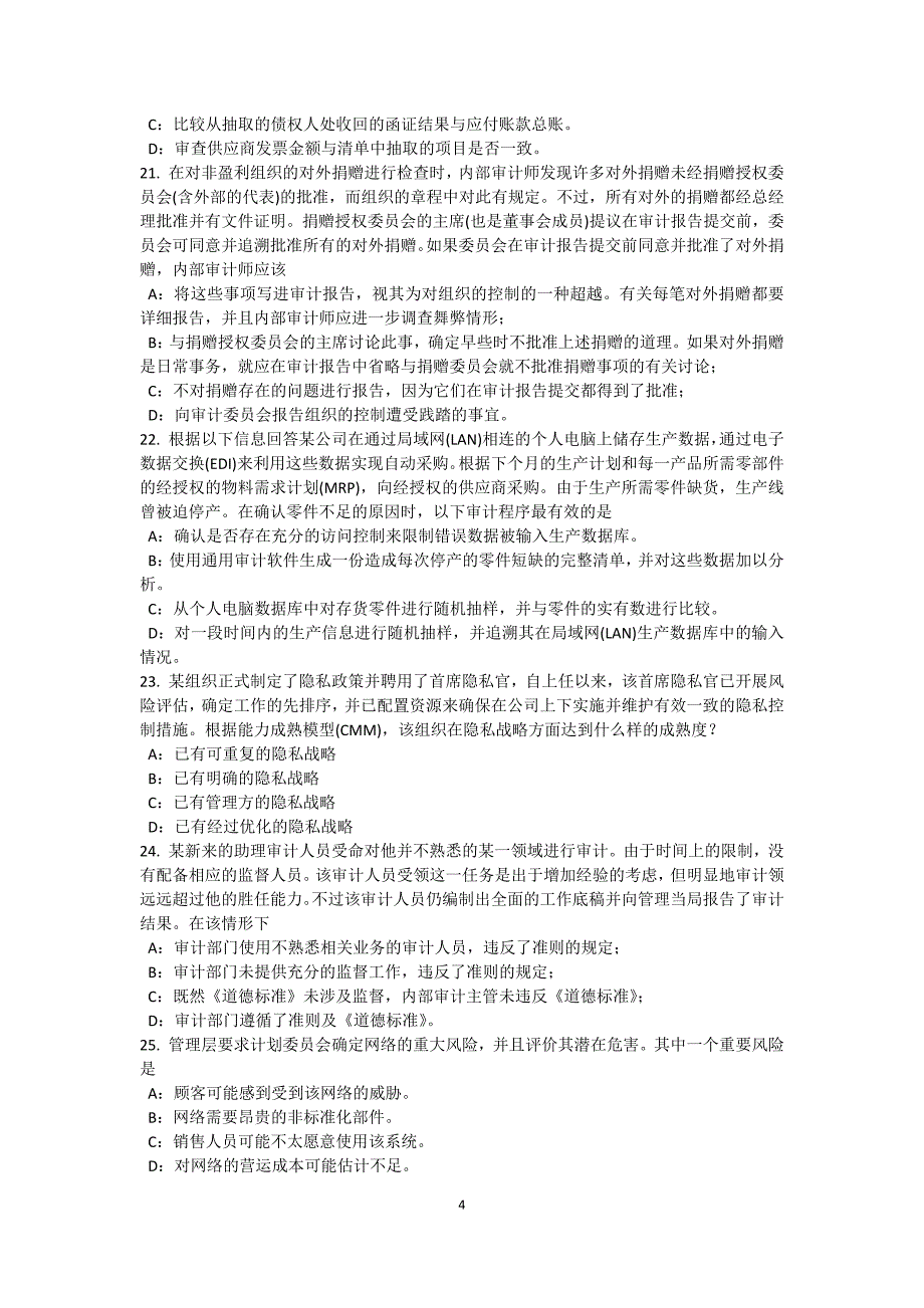 河南省内审师内部审计基础支持董事会开展全面风险评估试题_第4页