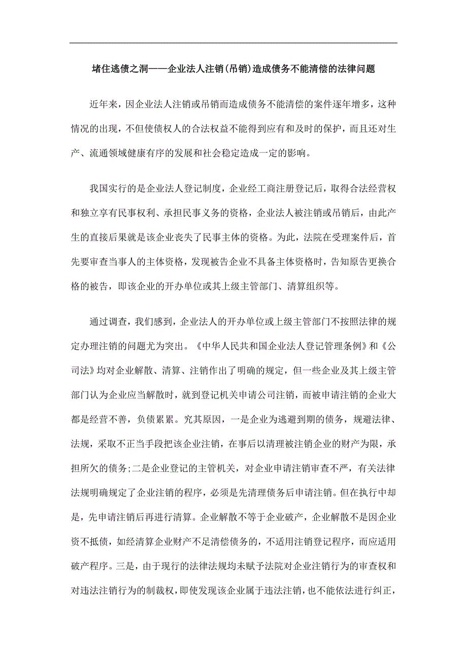 律问题堵住逃债之洞——企业法人注销(吊销)造成债务不能清偿的法_第1页