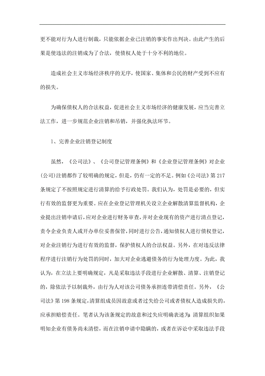 律问题堵住逃债之洞——企业法人注销(吊销)造成债务不能清偿的法_第2页