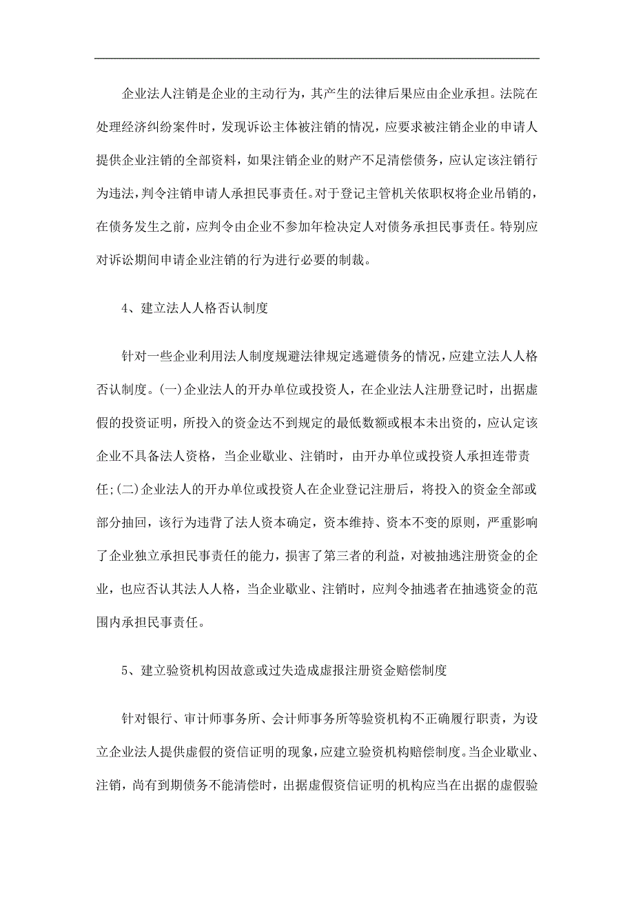 律问题堵住逃债之洞——企业法人注销(吊销)造成债务不能清偿的法_第4页