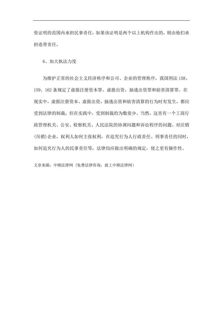 律问题堵住逃债之洞——企业法人注销(吊销)造成债务不能清偿的法_第5页