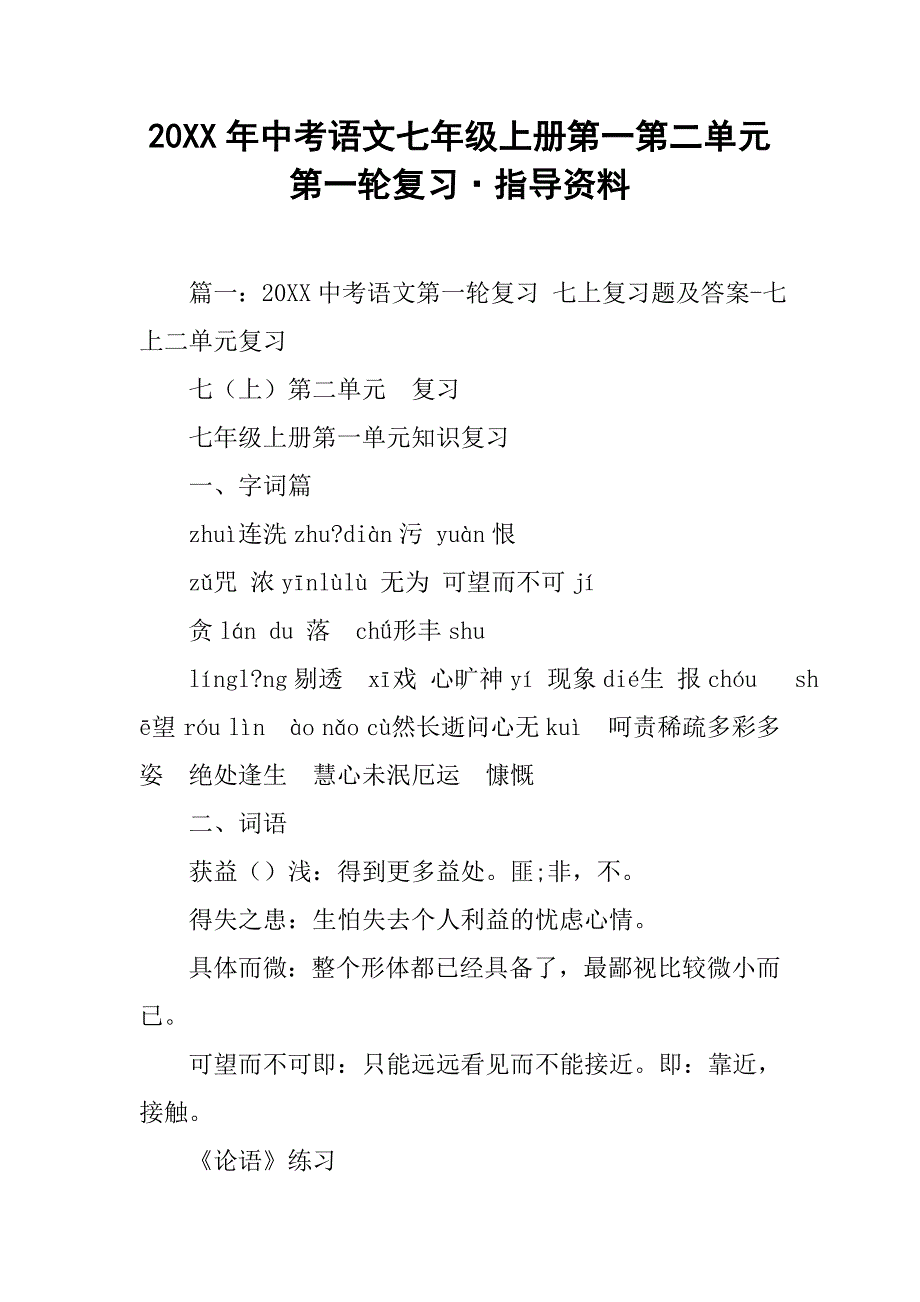 20xx年中考语文七年级上册第一第二单元第一轮复习·指导资料_第1页