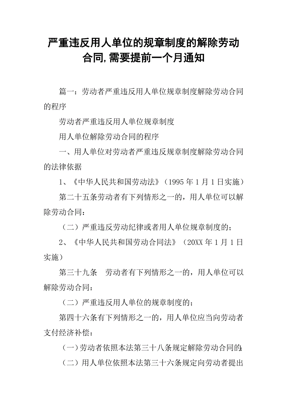 严重违反用人单位的规章制度的解除劳动合同,需要提前一个月通知_第1页