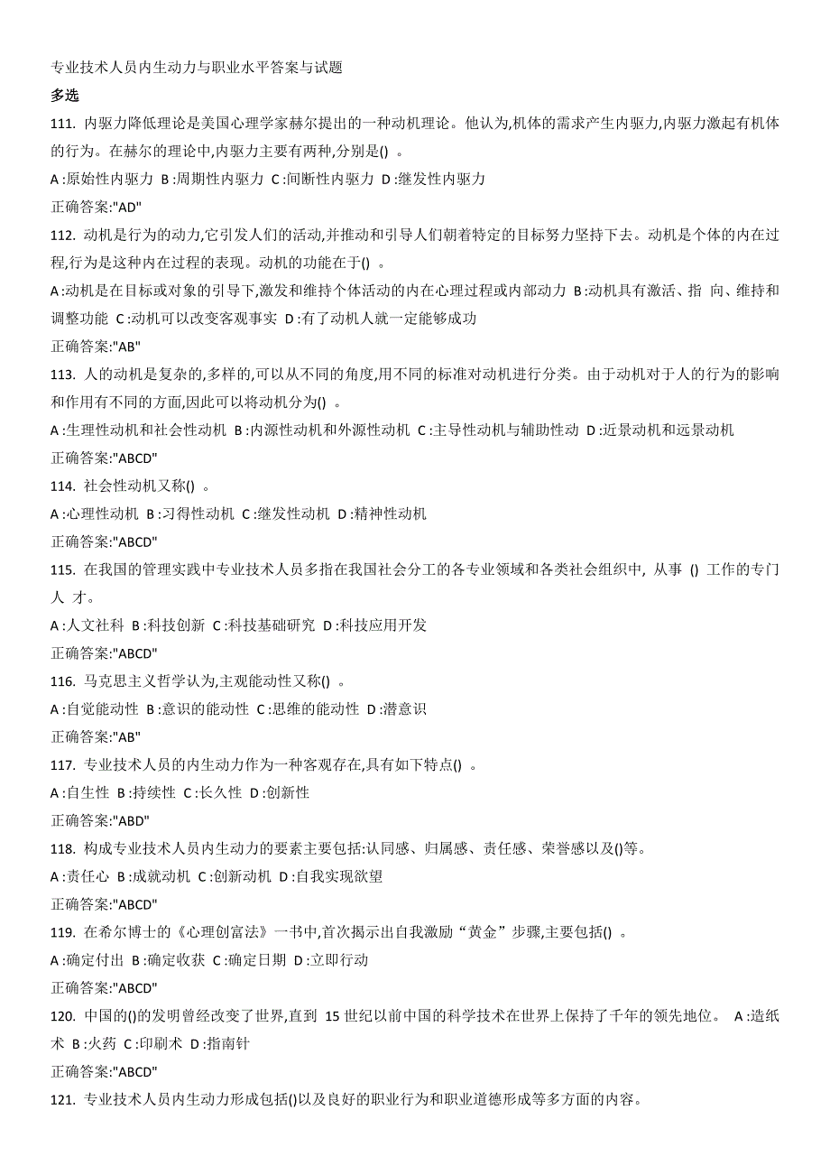 专业技术人员内生动力与职业水平多选题答案与试题_第1页