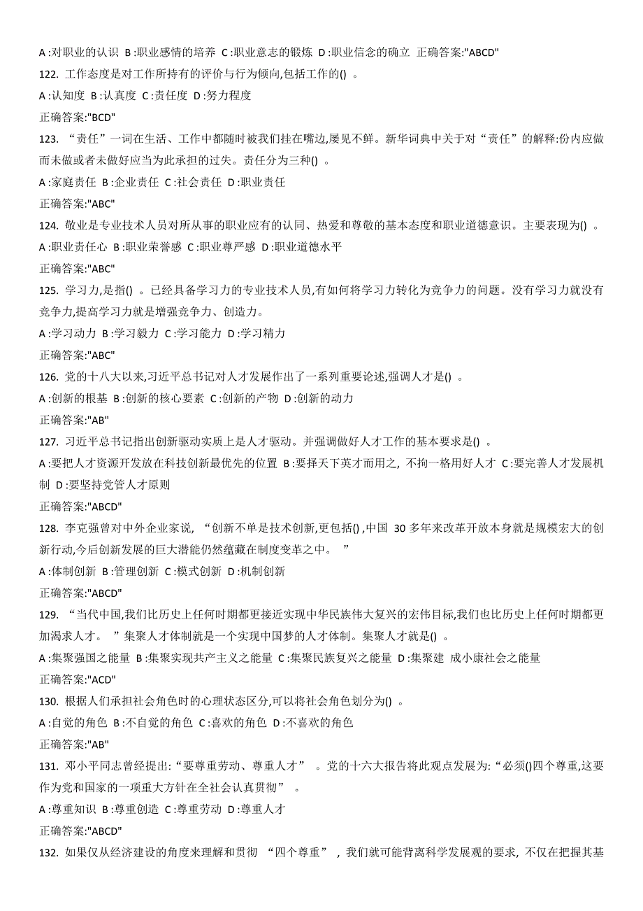 专业技术人员内生动力与职业水平多选题答案与试题_第2页