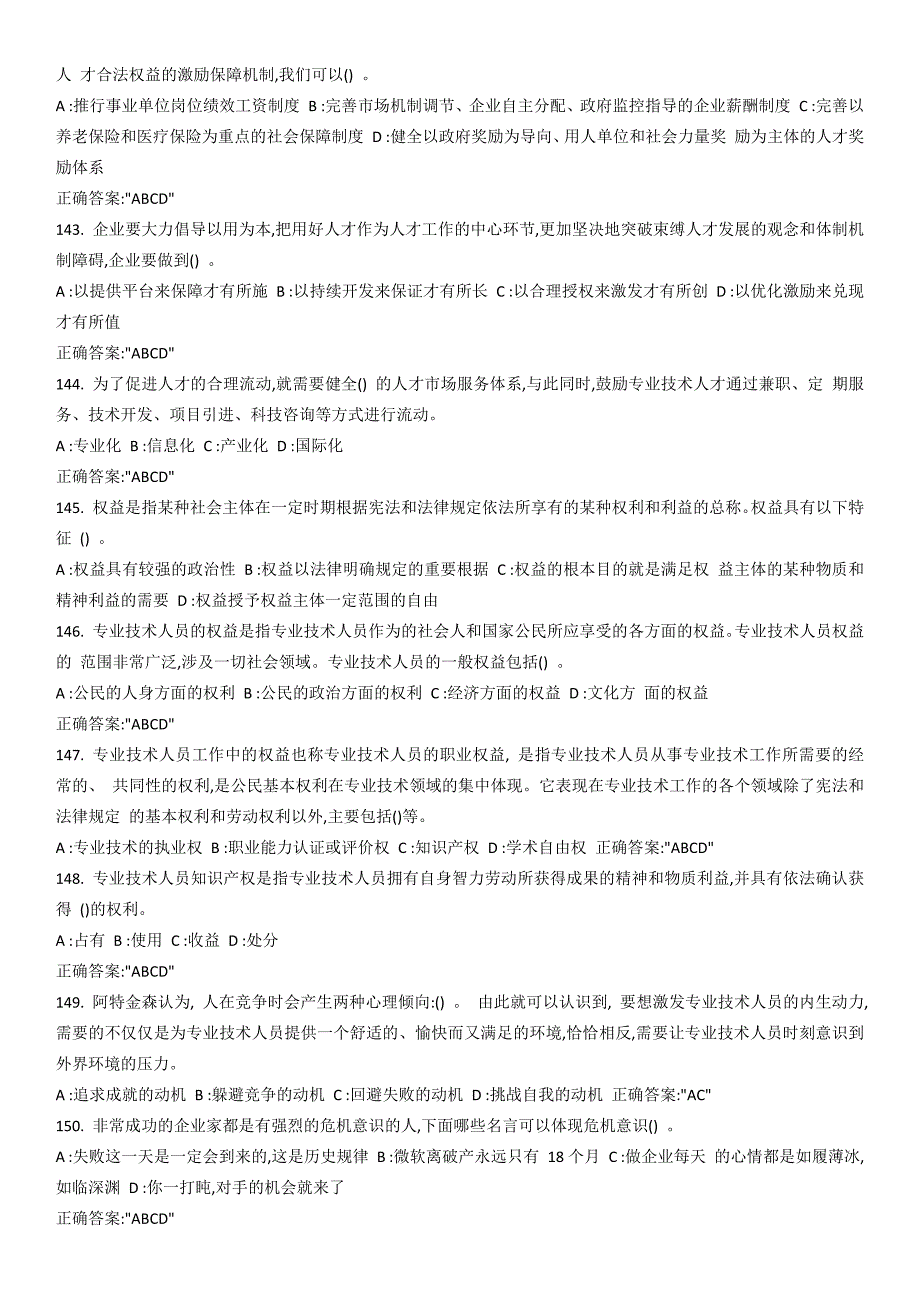 专业技术人员内生动力与职业水平多选题答案与试题_第4页