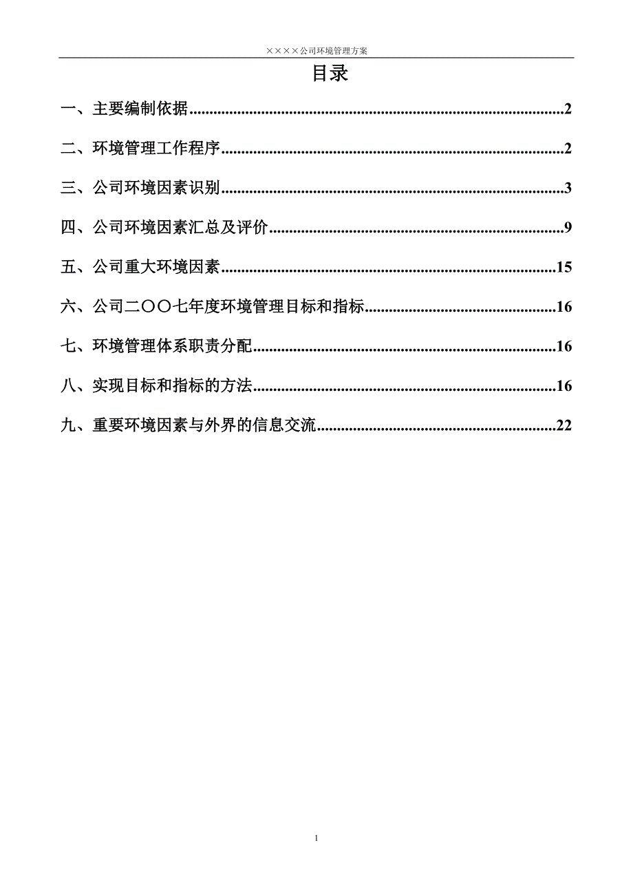 某建筑施工单位环境管理方案word版_第2页