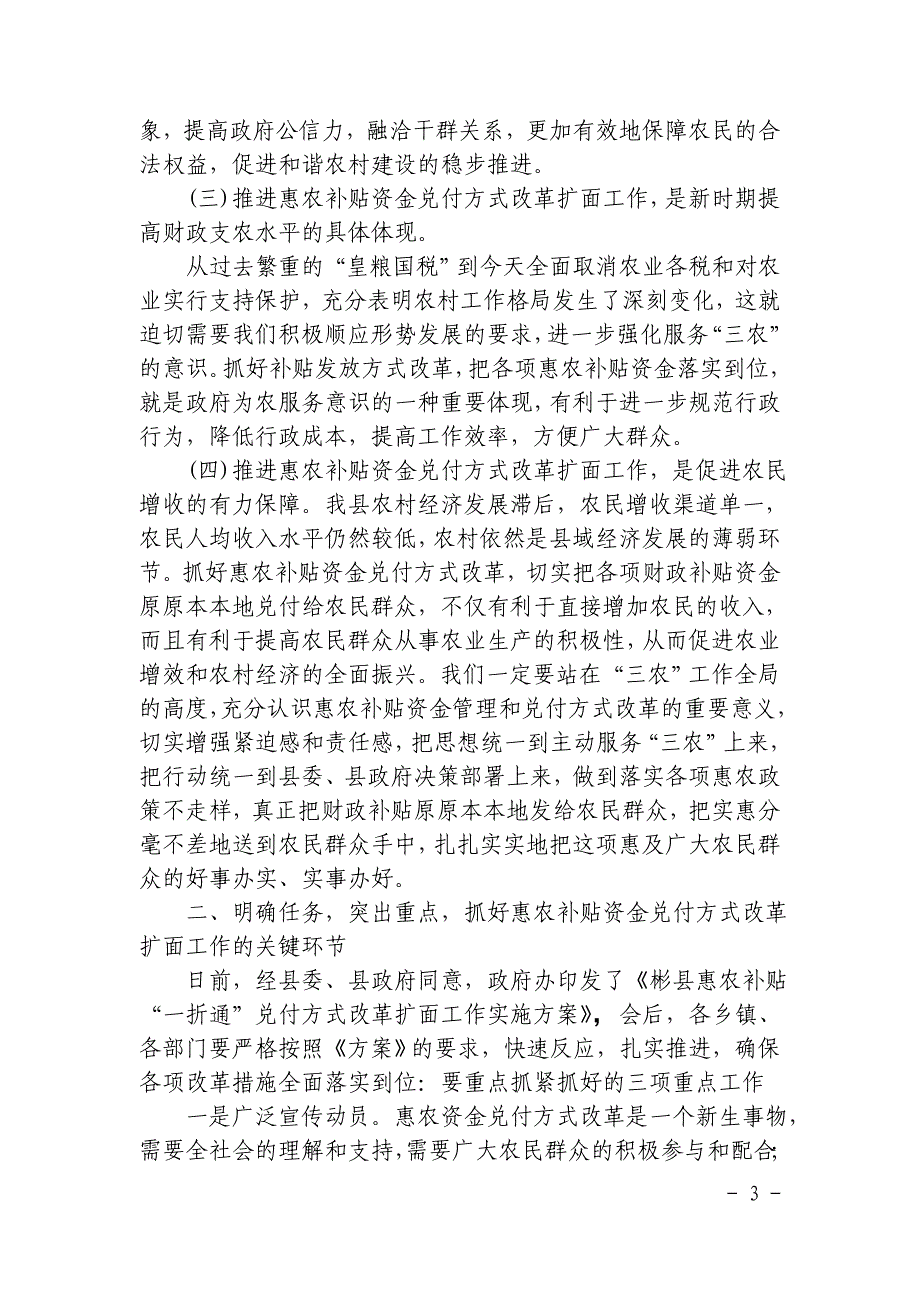 惠农补贴“一折通”改革扩面工作会议上的讲话_第3页