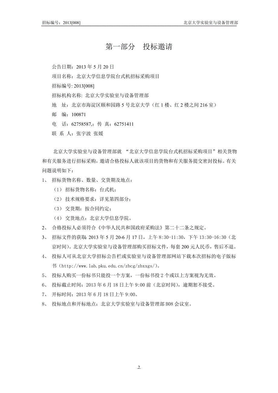 北京大学信息学院台式机招标采购项目_第3页