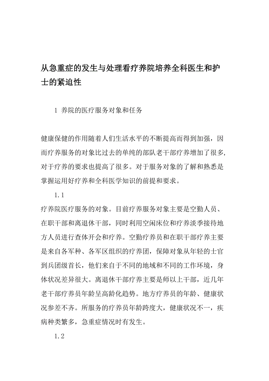 从急重症的发生与处理看疗养院培养全科医生和护士的紧迫性-最新文档_第1页